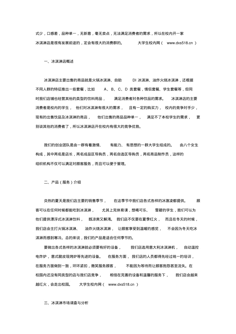 关于冰淇淋店的创业规划分析.pdf_第2页