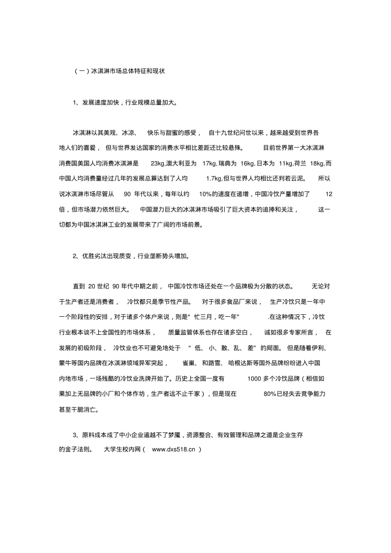 关于冰淇淋店的创业规划分析.pdf_第3页