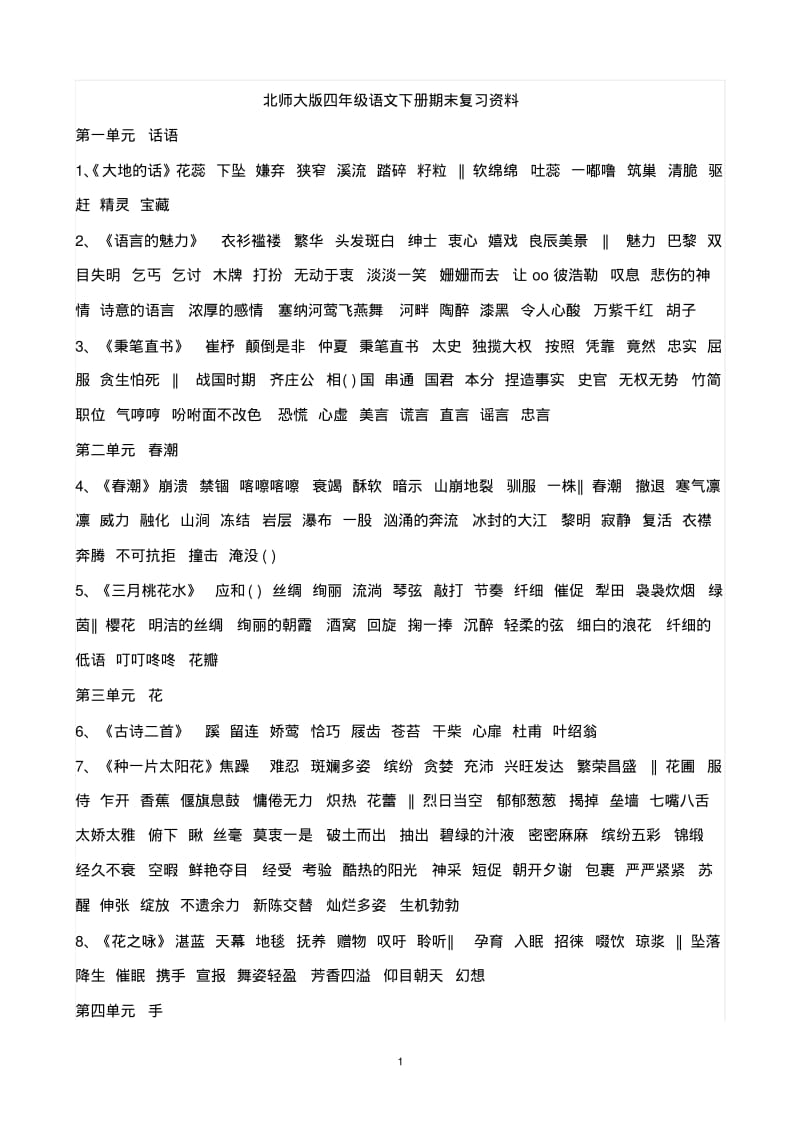 北师大版四年级语文下册期末复习资料汇总.pdf_第1页