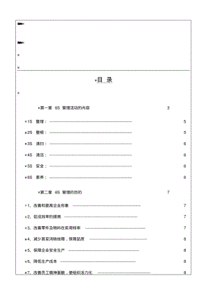 丰田6S管理手册.pdf