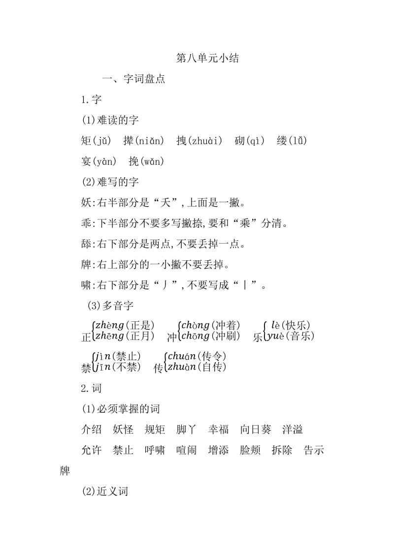 新部编版小学四年级下册语文第八单元知识小结.docx_第1页