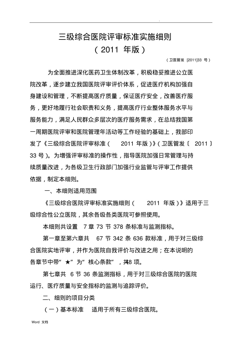 三甲医院评审标准实施细则.pdf_第1页