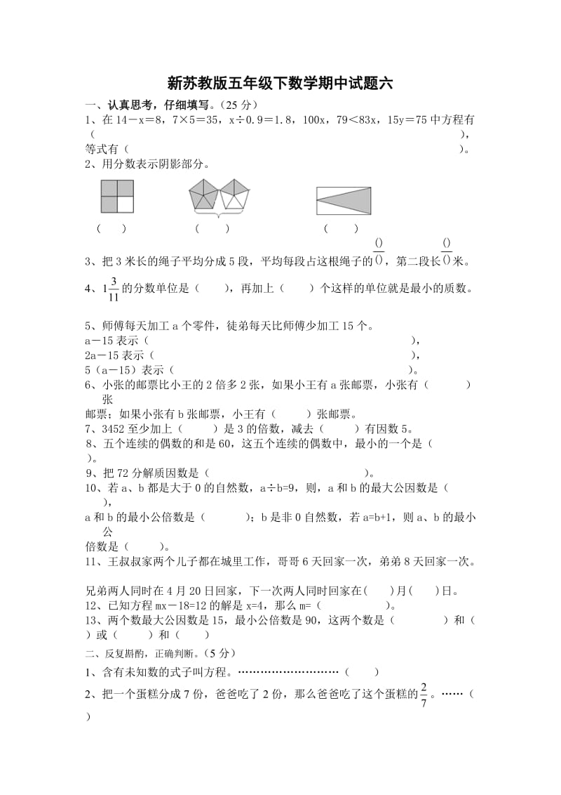 新苏教版五年级下数学期中试题 (70).doc_第1页