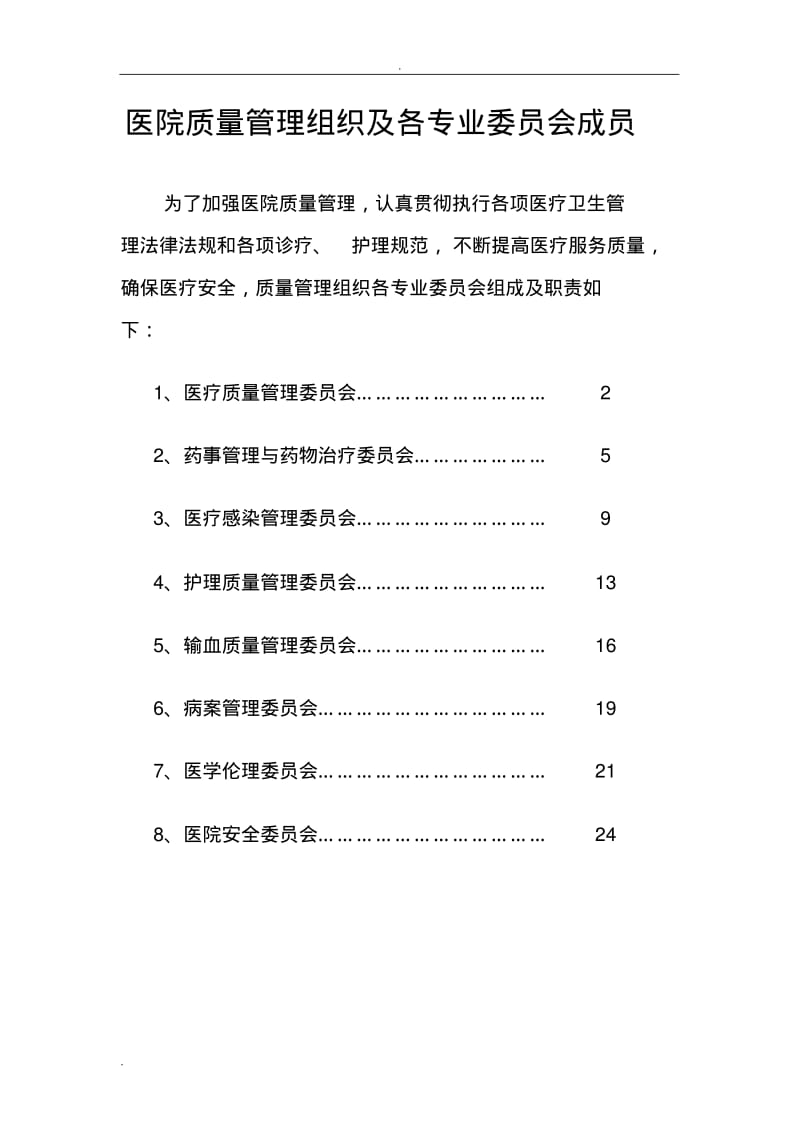 医院质量管理组织及各专业委员会职责.pdf_第1页