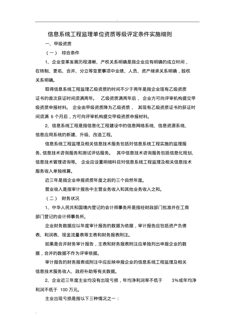 信息系统工程监理单位资质等级评定条件实施细则.pdf_第1页