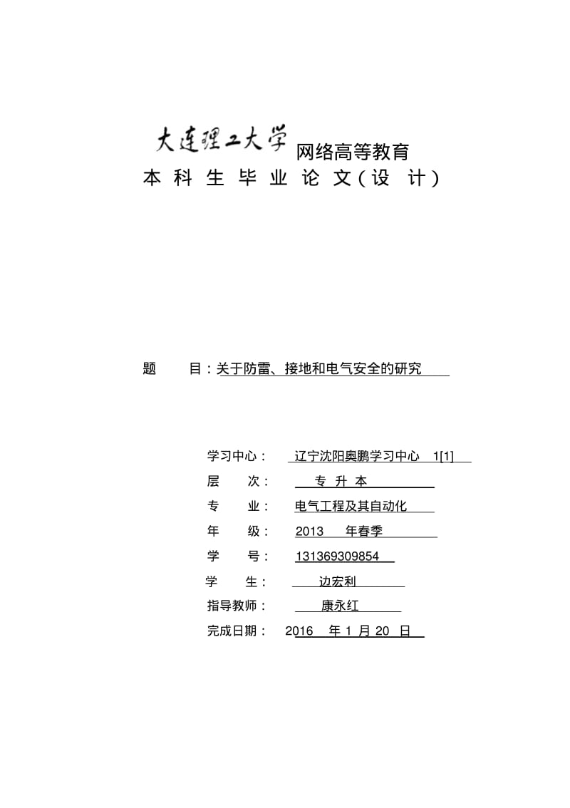 关于防雷、接地和电气安全的研究资料.pdf_第1页