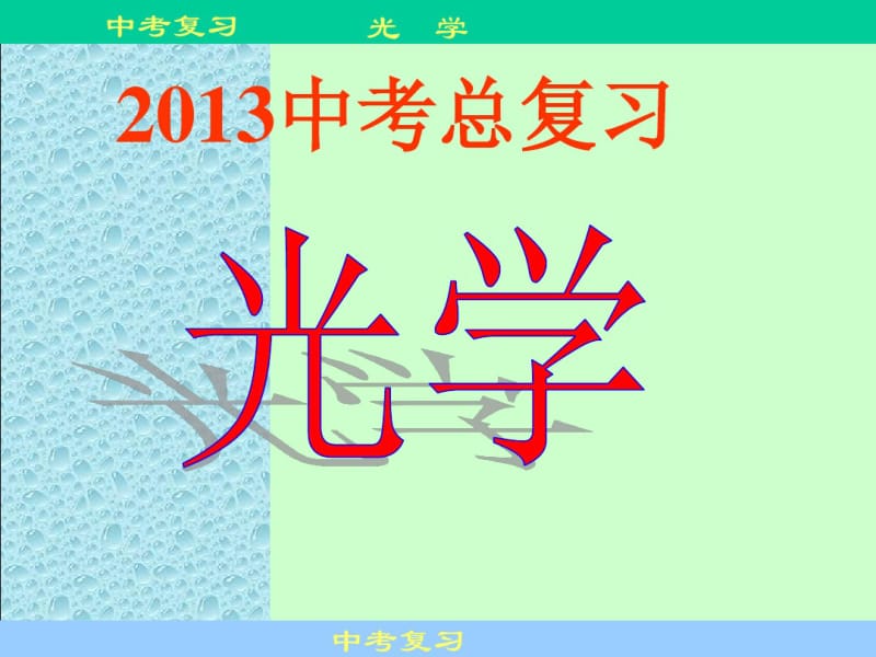 初中物理《光学》总复习资料.pdf_第1页