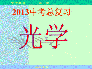 初中物理《光学》总复习资料.pdf