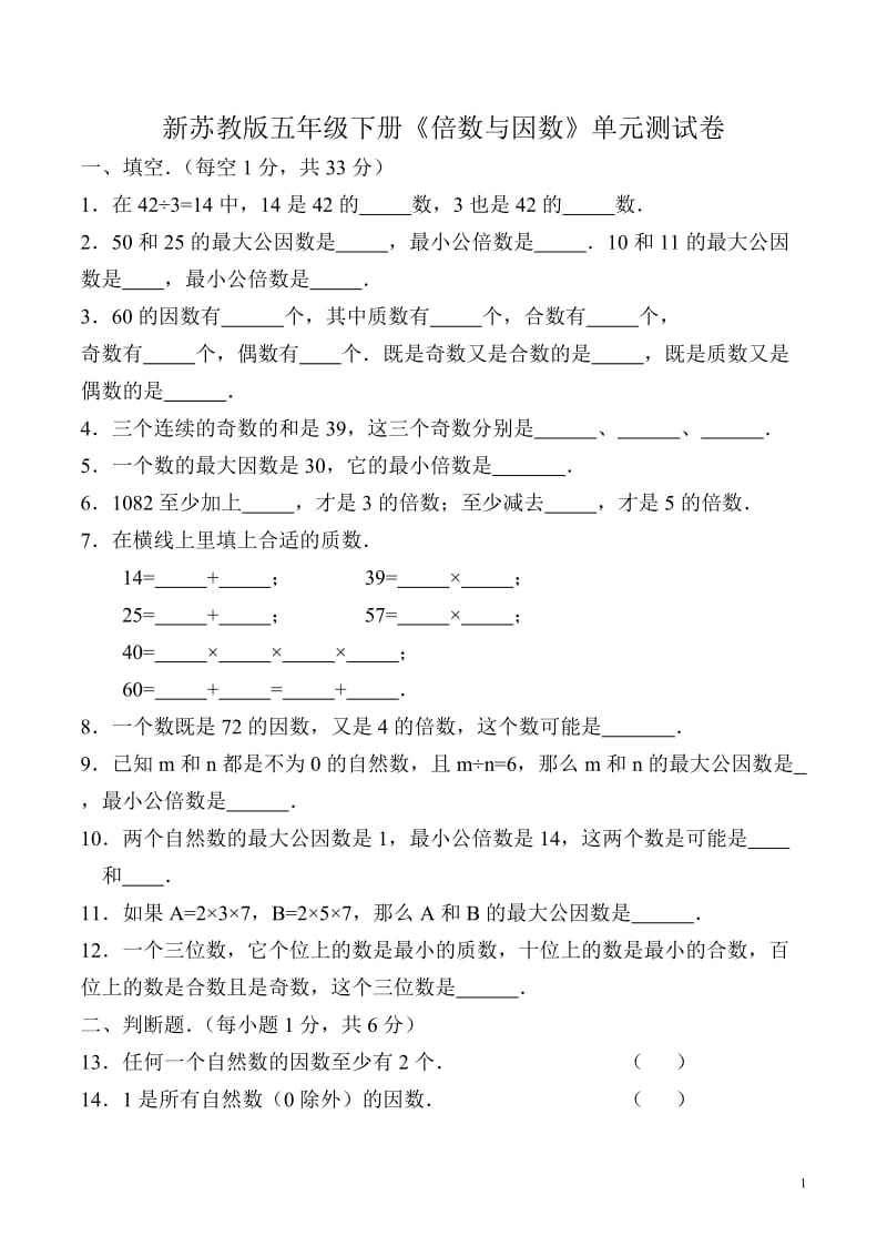 新苏教版五年级下册《倍数与因数》单元测试卷.doc_第1页