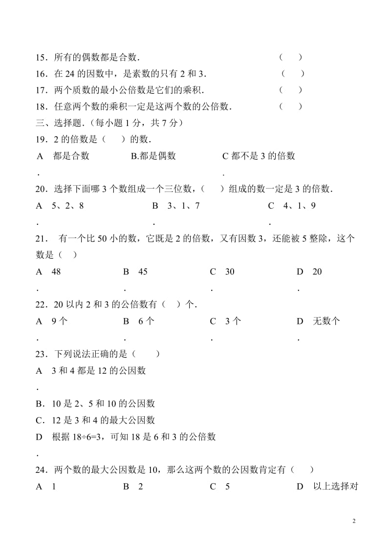 新苏教版五年级下册《倍数与因数》单元测试卷.doc_第2页