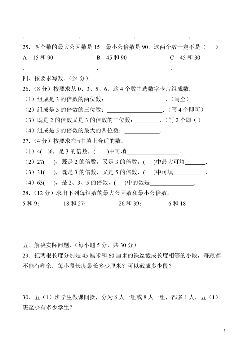 新苏教版五年级下册《倍数与因数》单元测试卷.doc_第3页