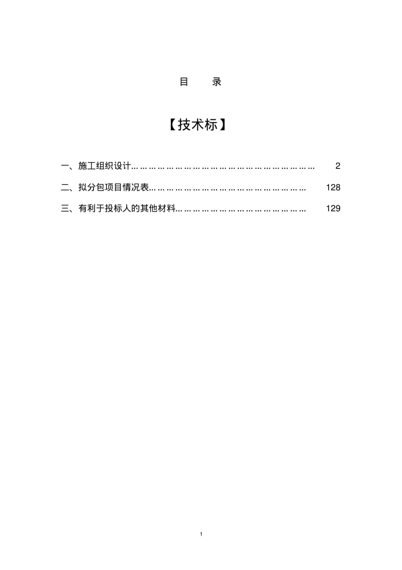 办公楼改造装修施工组织设计.pdf_第2页