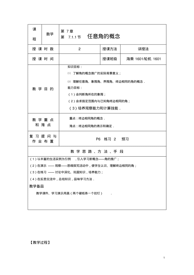 任意角的概念与弧度制教案汇总.pdf_第1页