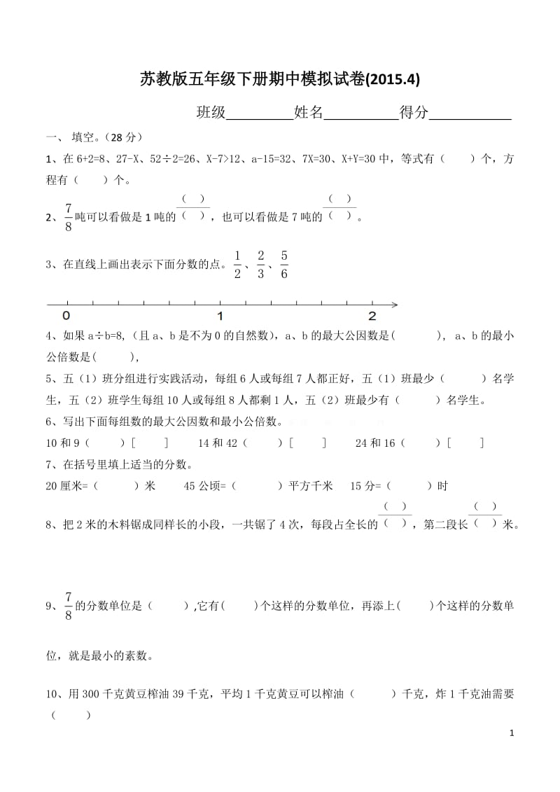 新苏教版五年级下数学期中试题 (32).doc_第1页