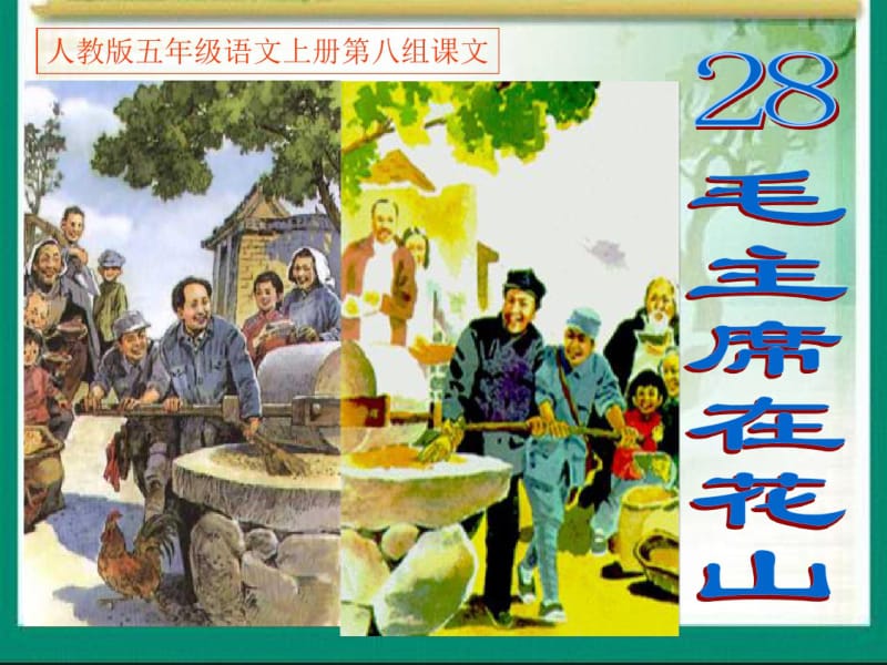 五年级语文上册28《毛主席在花山》.pdf_第1页