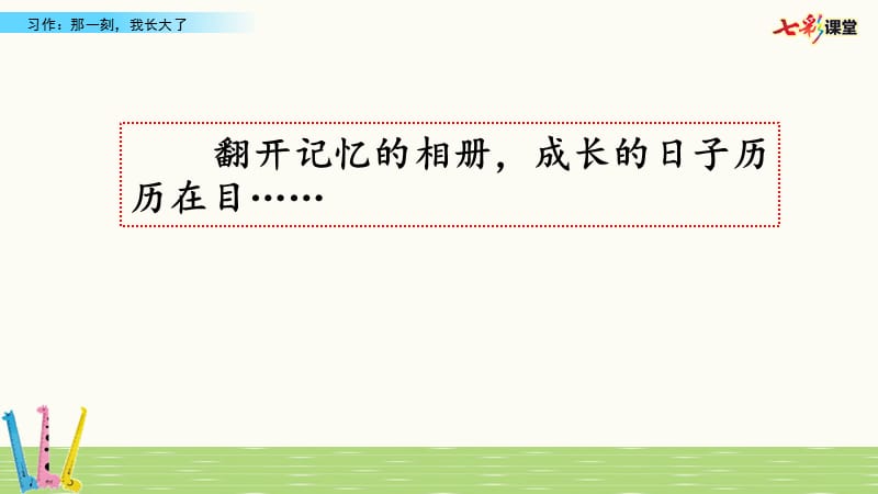 部编版五年级下册语文习作：那一刻，我长大了.pptx_第1页