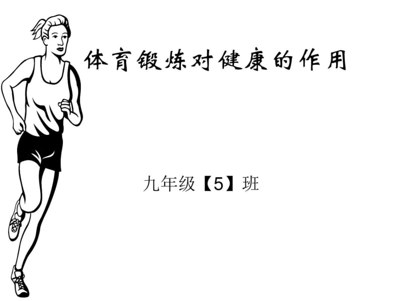 体育锻炼对健康的作用课件.pdf_第1页