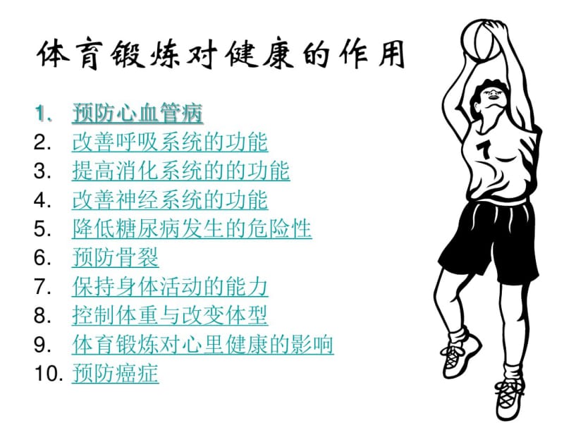 体育锻炼对健康的作用课件.pdf_第2页