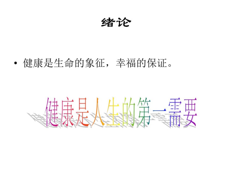 体育锻炼对健康的作用课件.pdf_第3页