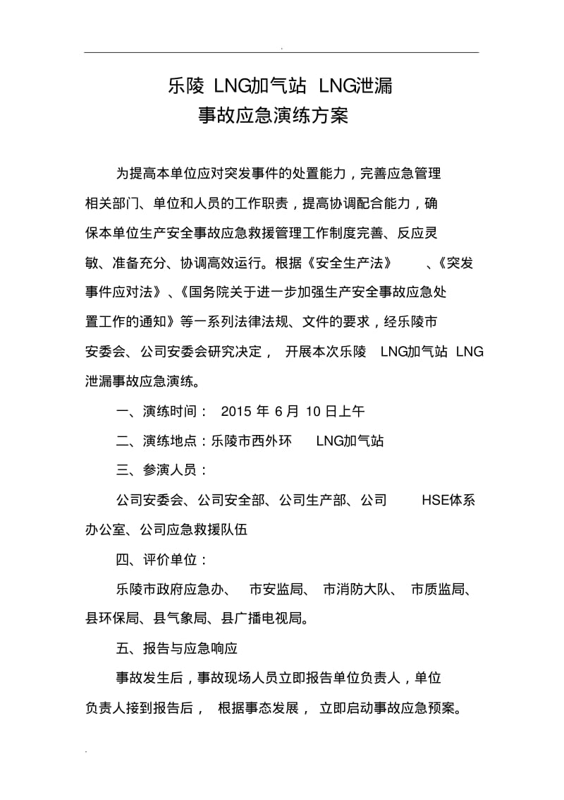 乐陵站LNG泄露应急演练方案.pdf_第1页