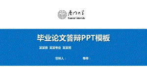 厦门大学毕业论文答辩模板【精品】.pdf