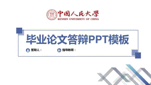 中国人民大学毕业论文答辩模板〖绝对精品〗.pdf