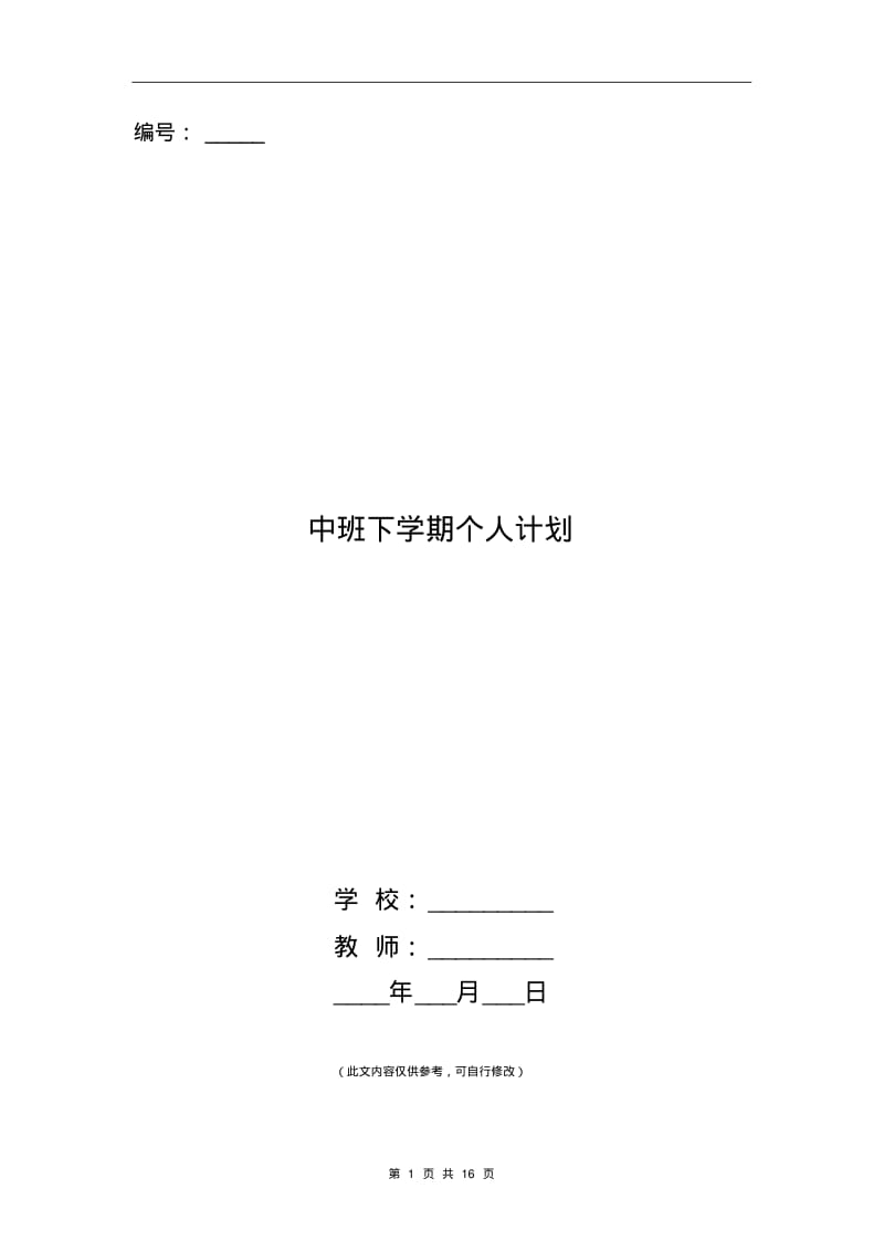 中班下学期个人计划.pdf_第1页