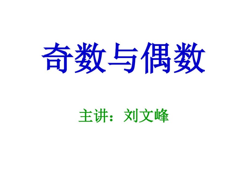 初一奥数-奇数与偶数资料.pdf_第2页