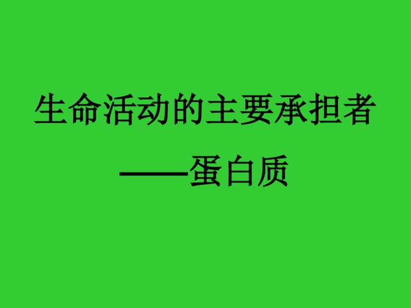 人教版高中生物必修一生命活动的主要承担者——蛋白质资料.pdf_第1页