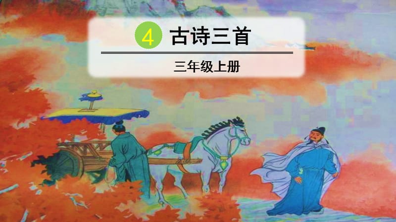 4 古诗三首  【部编(统编)版 三年级上语文 教学课件PPT】.pptx_第2页