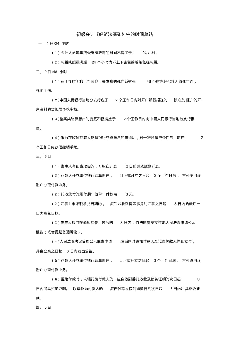 初级会计《经济法基础》中的时间总结分析.pdf_第1页