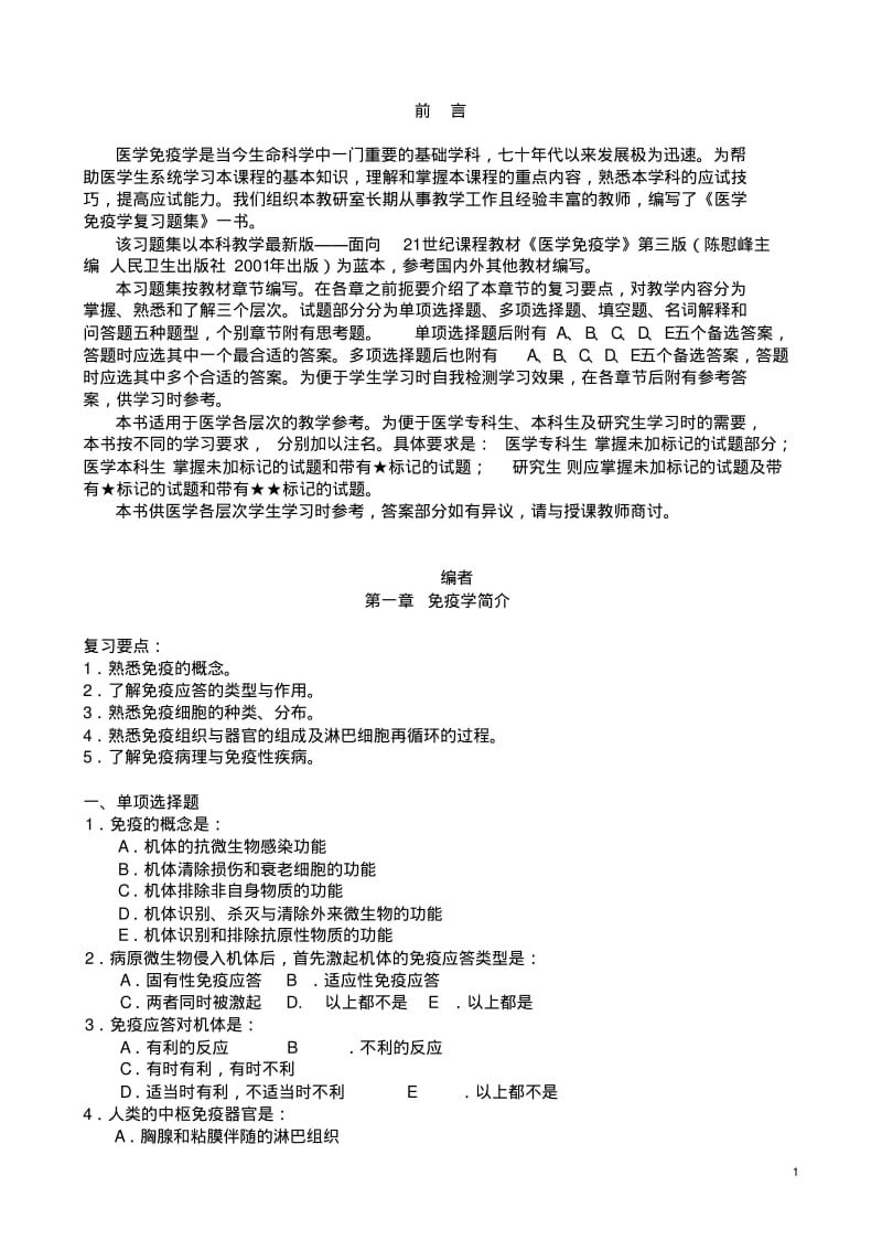 医学免疫学试题库(详细答案)汇总.pdf_第1页