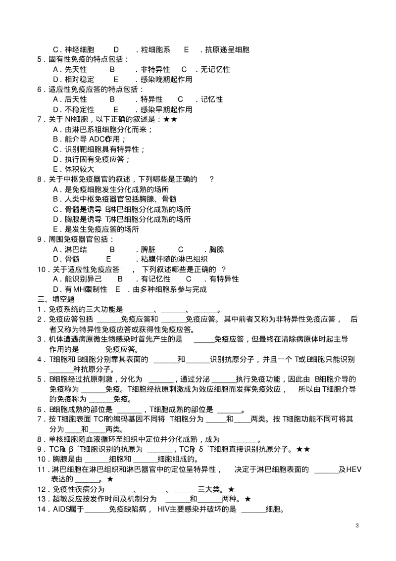 医学免疫学试题库(详细答案)汇总.pdf_第3页