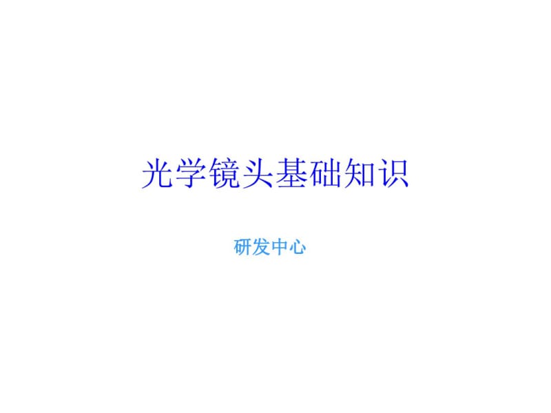 光学镜头理论基础课件.pdf_第1页