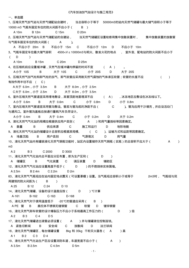 加气站题库.pdf_第1页