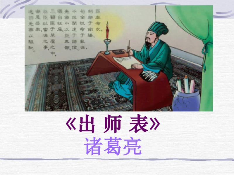 出师表课件分析.pdf_第1页