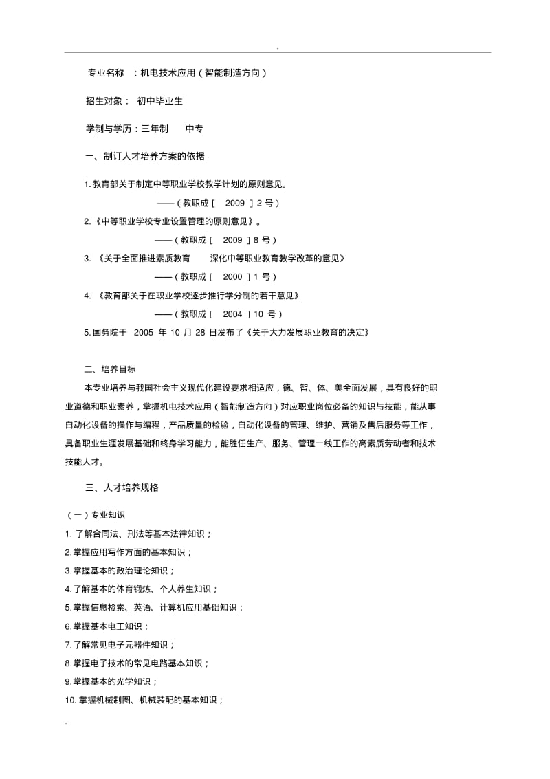 中职机电技术应用(智能制造方向)人才培养方案.pdf_第3页