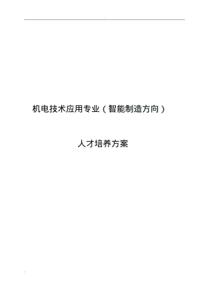 中职机电技术应用(智能制造方向)人才培养方案.pdf