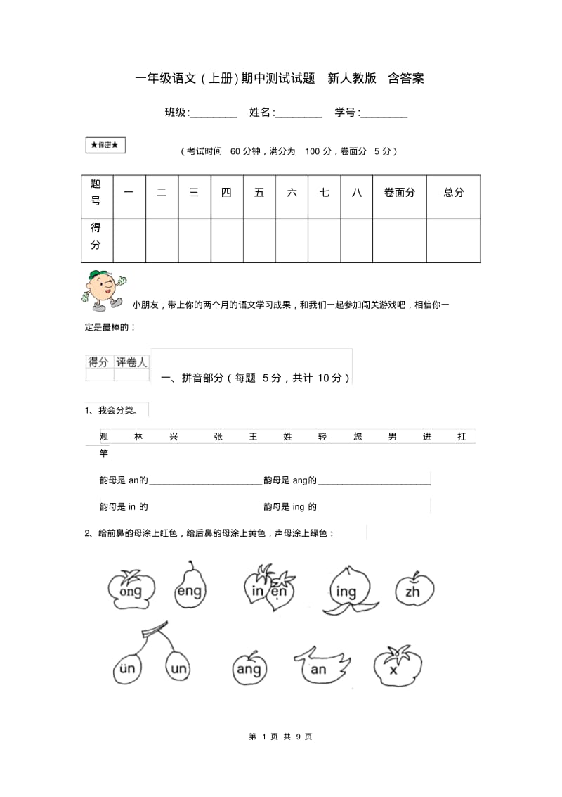 一年级语文(上册)期中测试试题新人教版含答案.pdf_第1页