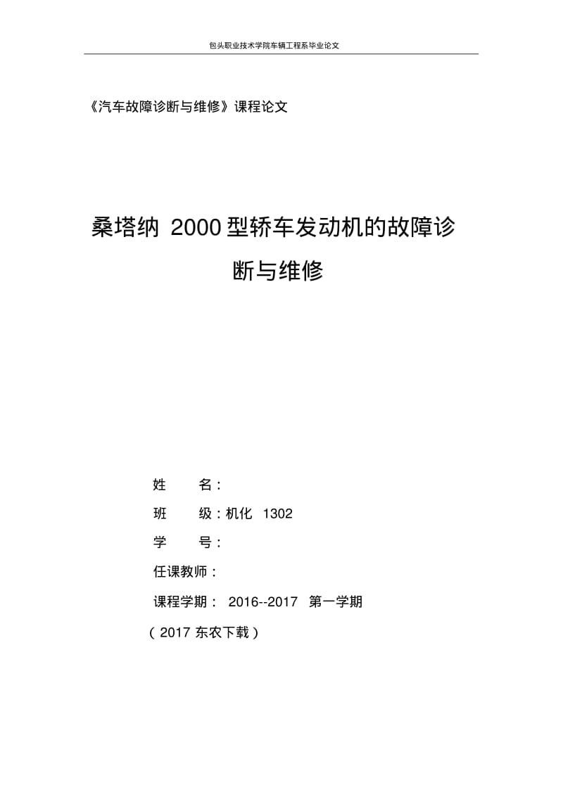 《汽车故障诊断与维修》课程论文汇总.pdf_第1页