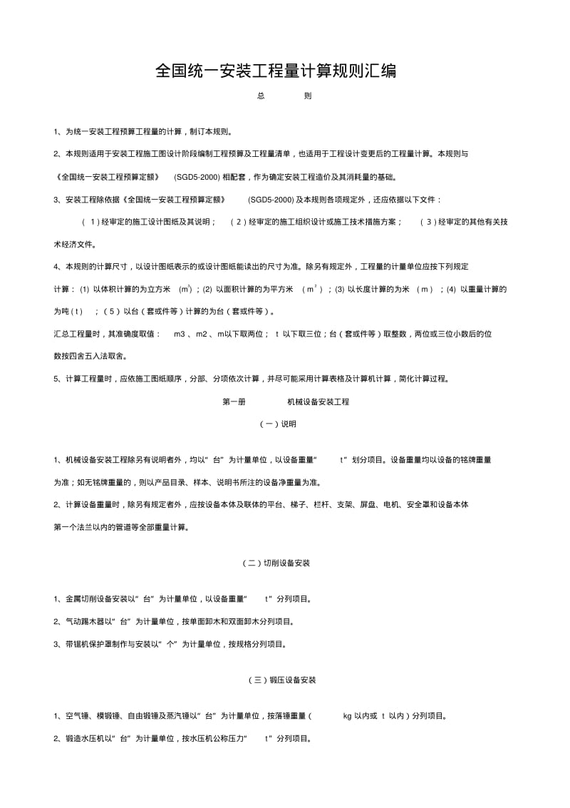 全国统一安装工程工程量计算规则.pdf_第1页