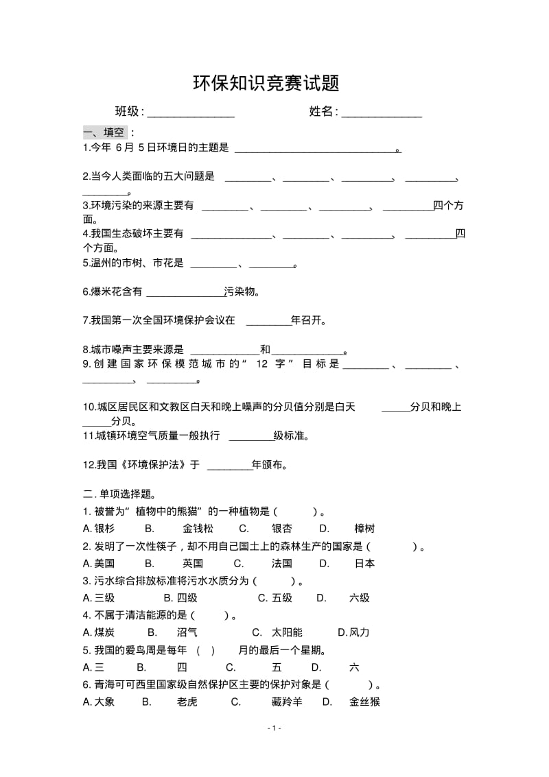 初中生环保知识竞赛试题及答案讲解.pdf_第1页