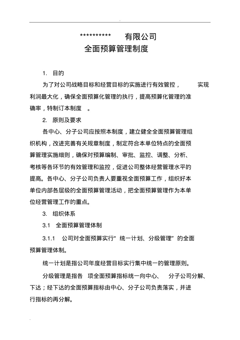 全面预算管理制度.pdf_第1页