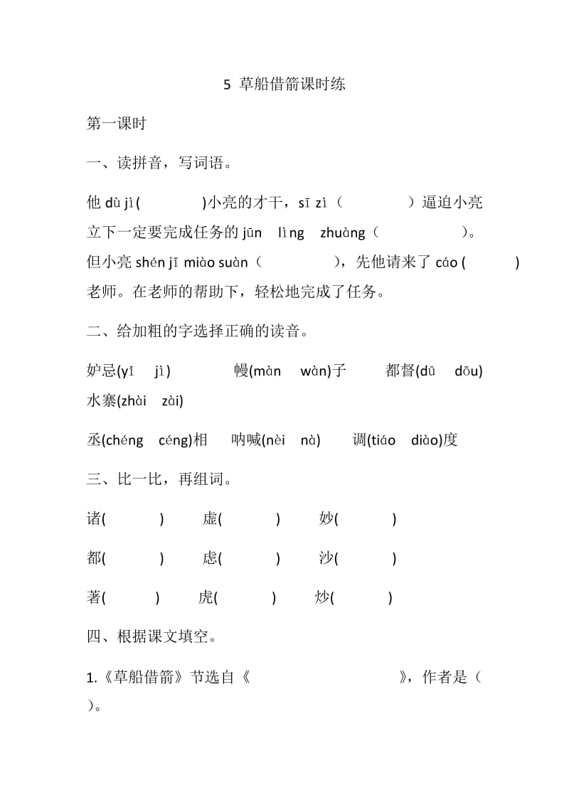 部编版五年级下册语文5 草船借箭课时练.docx_第1页