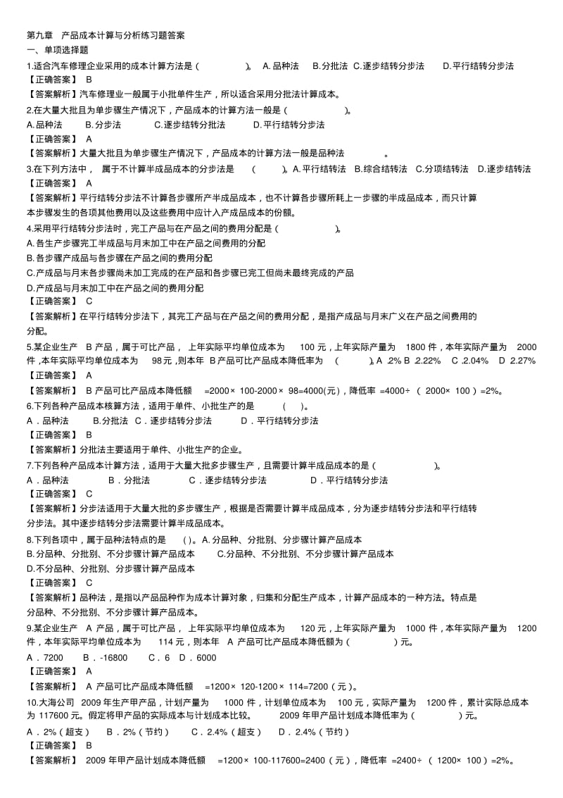 初级会计实务产品成本与计算习题.pdf_第1页