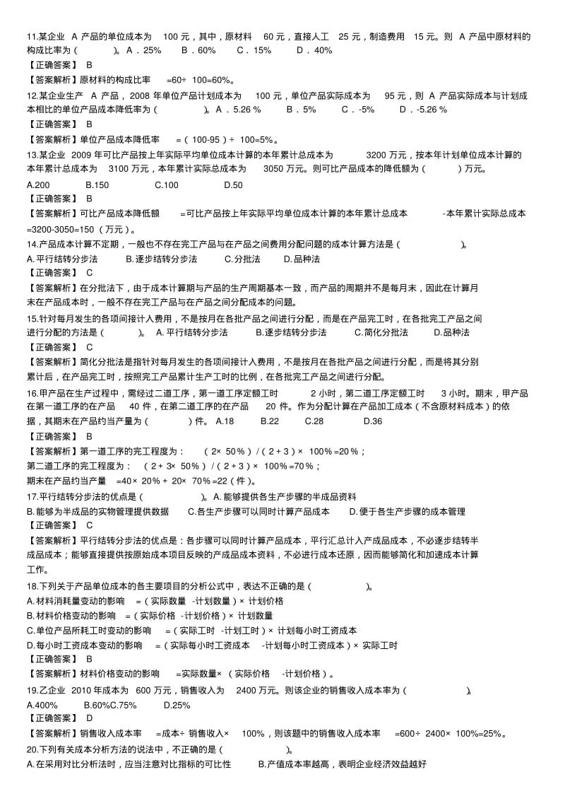 初级会计实务产品成本与计算习题.pdf_第2页