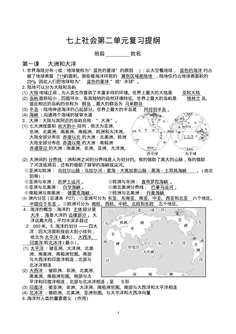 七年级上历史与社会人教版第二单元人类共同生活的世界复习提纲.pdf_第1页