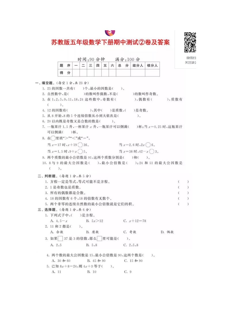 新苏教版五年级下数学期中试题 (2).docx_第1页