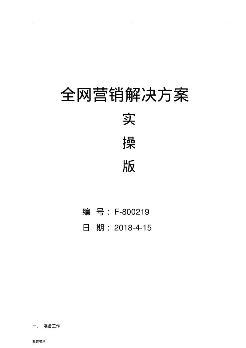 全网营销解决方案-实操版.pdf_第1页