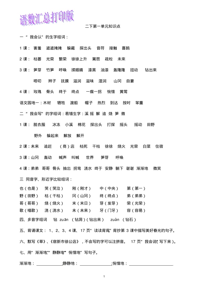 人教版二年级下册语文数学知识点汇总复习语数合集整理打印版汇总.pdf_第1页